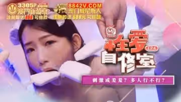 國產麻豆AV 原創節目企劃 性愛自修室 EP4 節目篇 刺激或羞羞 多人行不行