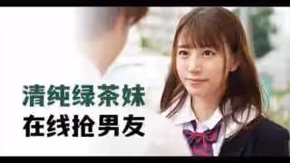 π279 清純綠茶妹，在線搶男友_MIDE-817_
