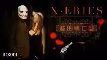 國產AV 精東影業 JDX001 X系列之粉的第7章