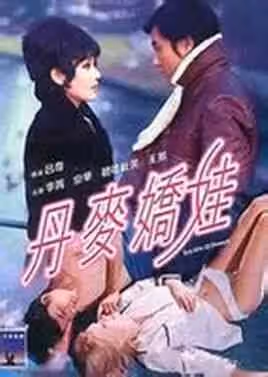 丹麥嬌娃