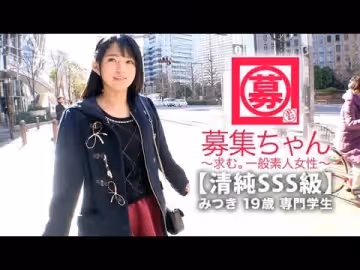 261ARA-366 【清純SSS級】19歳【ピュア美少女】みつきちゃん參上！普段は醫療福祉の専門學校に通う彼女の応募理由は『學費の返済と…エッチ勉強したくて…』経験の少ない清純美少女！初體験が盛りだくさん！人生初【潮吹き】人生初【駅弁】人生初【顏面発射】『私、小悪魔な女子になりたいんです…♪』そのままでイィと思います！清純美少女のガチイキSEX見逃すな！